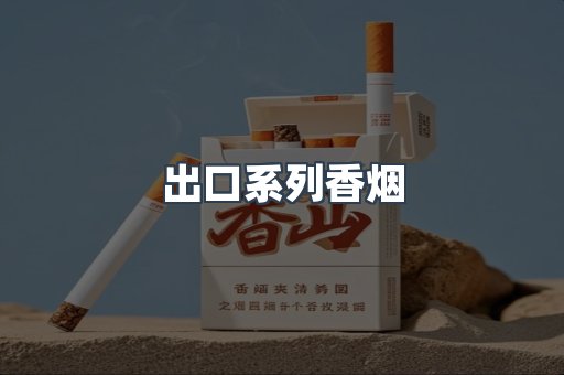 出口系列香烟